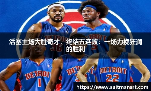 活塞主场大胜奇才，终结五连败：一场力挽狂澜的胜利