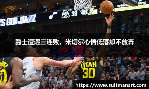 爵士遭遇三连败，米切尔心情低落却不放弃