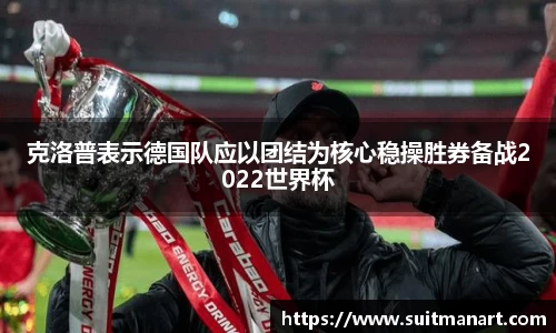 克洛普表示德国队应以团结为核心稳操胜券备战2022世界杯